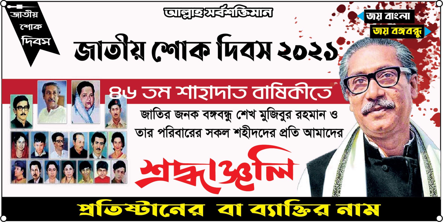 ১৫ আগষ্ট শোক দিবস ব্যানার প্রিন্ট 15th August Mourning Day Banner Print